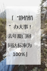 “静悄悄”办大事！去年厦门昼间达标率为100%