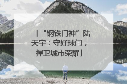 “钢铁门神”陆天宇：守好球门，捍卫城市荣耀