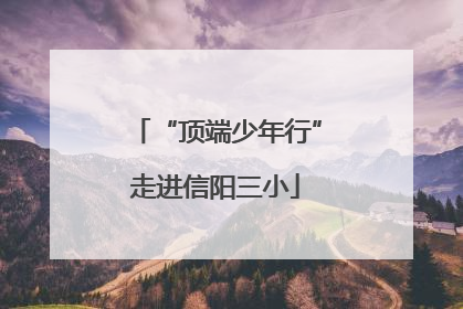 “顶端少年行”走进信阳三小