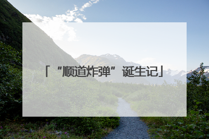 “顺道炸弹”诞生记