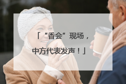 “香会”现场，中方代表发声！
