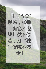 “香会”现场，张弛：解放军备战打仗不停歇，打“独”促统不停步