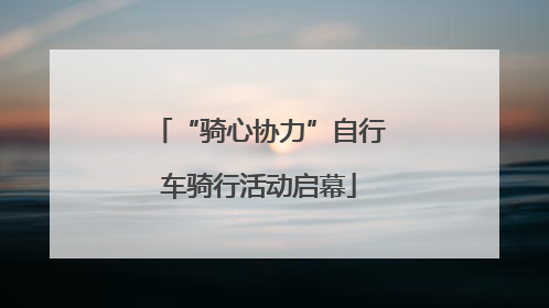 “骑心协力”自行车骑行活动启幕