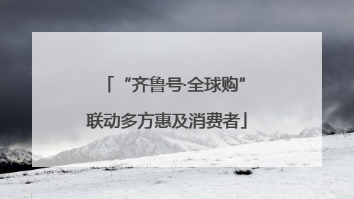 “齐鲁号·全球购”联动多方惠及消费者