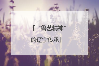 “鲁艺精神”的辽宁传承