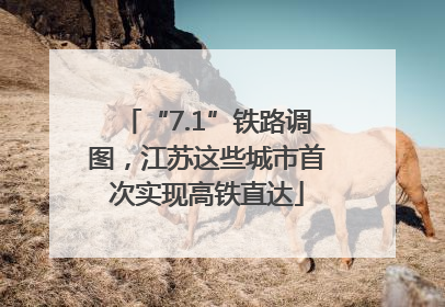 “7.1”铁路调图，江苏这些城市首次实现高铁直达