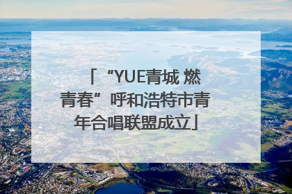 “YUE青城 燃青春”呼和浩特市青年合唱联盟成立