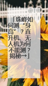 珠峰如何测“身高”？直升机、无人机为何不能测？揭秘→