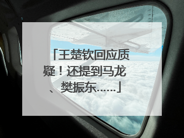 王楚钦回应质疑！还提到马龙、樊振东……