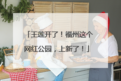 王莲开了！福州这个网红公园，上新了！