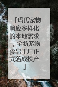 玛氏宠物响应多样化的本地需求，全新宠物食品工厂正式落成投产