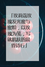 玫莉蔻玫瑰发光蜜与蜜粉，以玫瑰为笺，写就肌肤的晨昏诗行