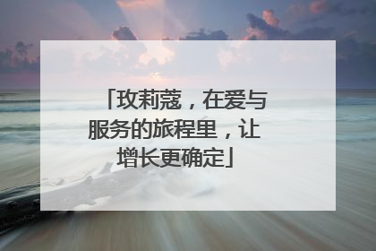 玫莉蔻，在爱与服务的旅程里，让增长更确定