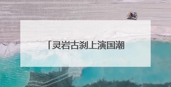 灵岩古刹上演国潮嘉年华，这个端午在这里穿越了！