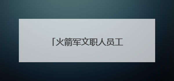 火箭军文职人员工程项目管理第二期培训班圆满结束！