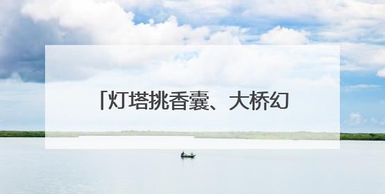 灯塔挑香囊、大桥幻龙舟……威海这些地标也来过端午了！