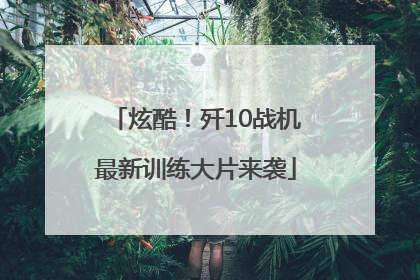 炫酷！歼10战机最新训练大片来袭