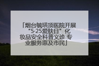 烟台毓璜顶医院开展“5·25爱肤日”化妆品安全科普义诊 专业服务惠及市民