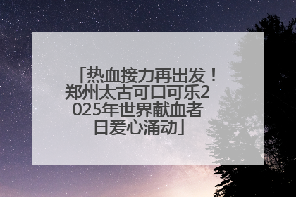 热血接力再出发！郑州太古可口可乐2025年世界献血者日爱心涌动