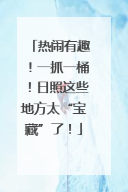 热闹有趣！一抓一桶！日照这些地方太“宝藏”了！
