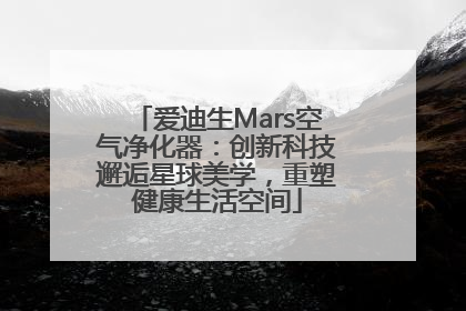爱迪生Mars空气净化器：创新科技邂逅星球美学，重塑健康生活空间