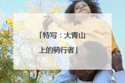 特写：大青山上的骑行者
