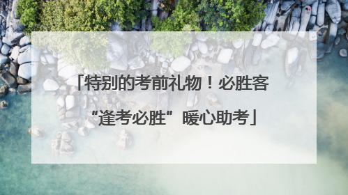 特别的考前礼物！必胜客“逢考必胜”暖心助考