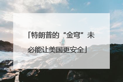 特朗普的“金穹”未必能让美国更安全