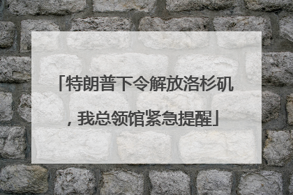特朗普下令解放洛杉矶，我总领馆紧急提醒