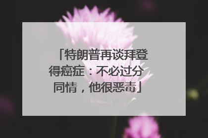 特朗普再谈拜登得癌症：不必过分同情，他很恶毒