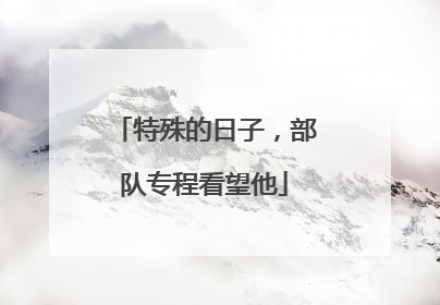 特殊的日子，部队专程看望他