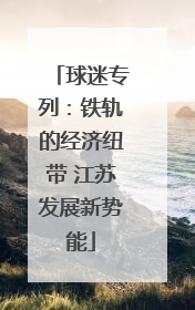 球迷专列：铁轨的经济纽带 江苏发展新势能