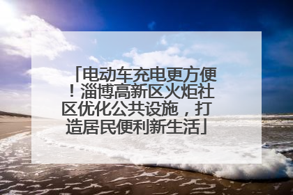 电动车充电更方便！淄博高新区火炬社区优化公共设施，打造居民便利新生活