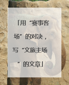 用“赛事客场”的对决，写“文旅主场”的文章
