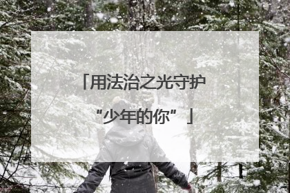 用法治之光守护“少年的你”