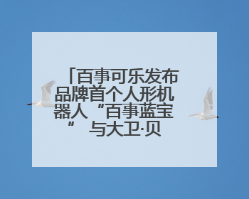 百事可乐发布品牌首个人形机器人“百事蓝宝” 与大卫·贝克汉姆共同点燃未来渴望