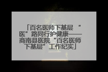 百名医师下基层 “医”路同行护健康——商南县医院“百名医师下基层”工作纪实