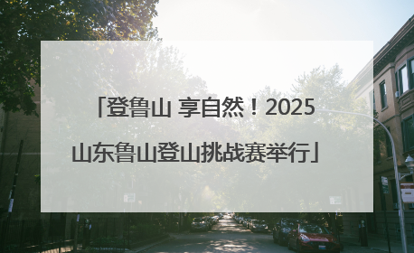 登鲁山 享自然！2025山东鲁山登山挑战赛举行
