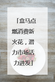 盒马点燃消费新火花，潜力市场活力迸发