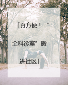 真方便！“全科诊室”搬进社区