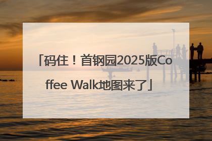 码住！首钢园2025版Coffee Walk地图来了