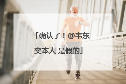确认了！@韦东奕本人 是假的