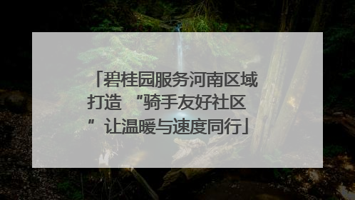 碧桂园服务河南区域打造 “骑手友好社区”让温暖与速度同行