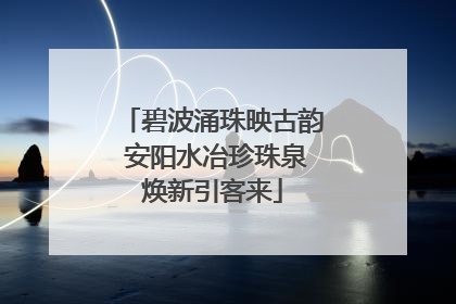 碧波涌珠映古韵 安阳水冶珍珠泉焕新引客来