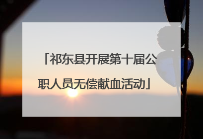 祁东县开展第十届公职人员无偿献血活动