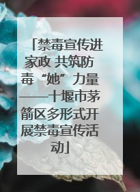 禁毒宣传进家政 共筑防毒“她”力量——十堰市茅箭区多形式开展禁毒宣传活动