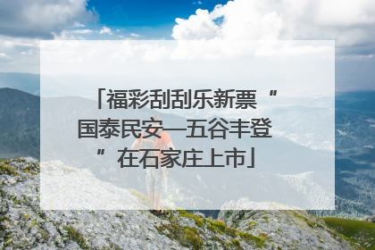 福彩刮刮乐新票“国泰民安—五谷丰登”在石家庄上市