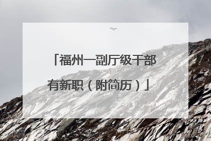 福州一副厅级干部有新职（附简历）