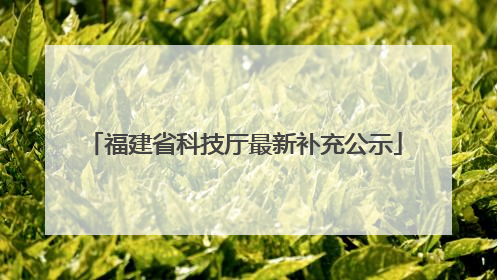 福建省科技厅最新补充公示