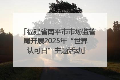 福建省南平市市场监管局开展2025年“世界认可日”主题活动